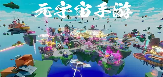 精品热门的元宇宙手机游戏大全