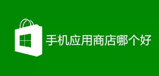 手机应用市场软件大全
