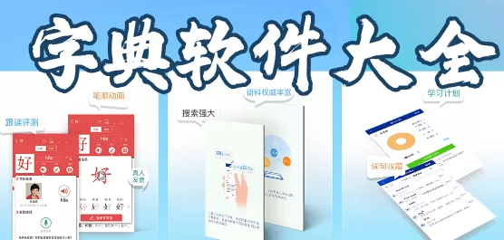字典App下载大全