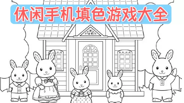 休闲手机填色游戏大全