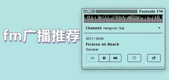 可以收听fm广播的app