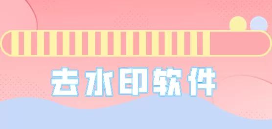 去水印软件合集