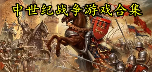 中世纪战争类的游戏大全