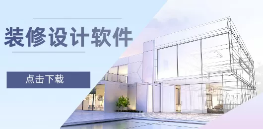 装修软件下载大全
