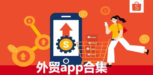 外贸软件下载合集