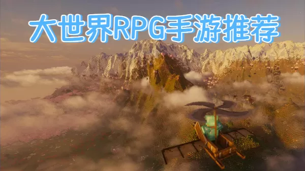 大世界RPG手游推荐