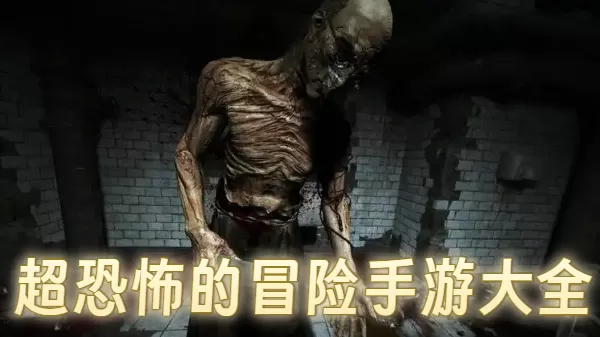 超恐怖的冒险手游大全