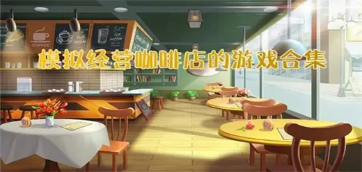 模拟咖啡经营游戏大全