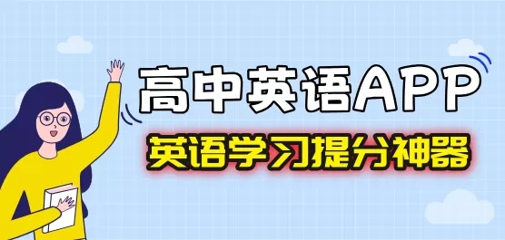 高中英语学习app合集