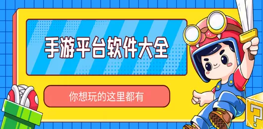 手游平台软件大全