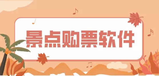景点购票软件合集