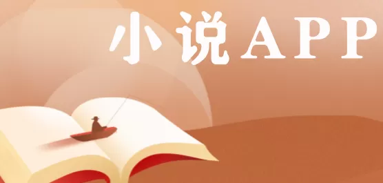 小说软件排行榜前十名