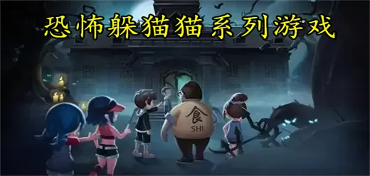 恐怖躲猫猫系列游戏大全
