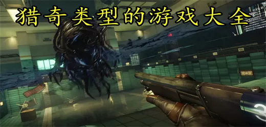 猎奇类型的游戏大全