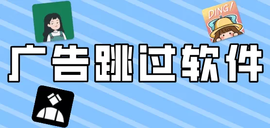 广告跳过软件大全