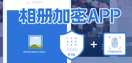 相册加密软件下载大全