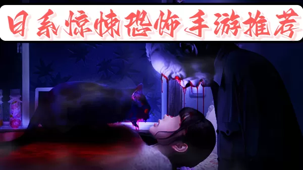 日系惊悚恐怖手游推荐