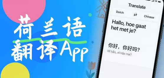 荷兰语翻译软件合集