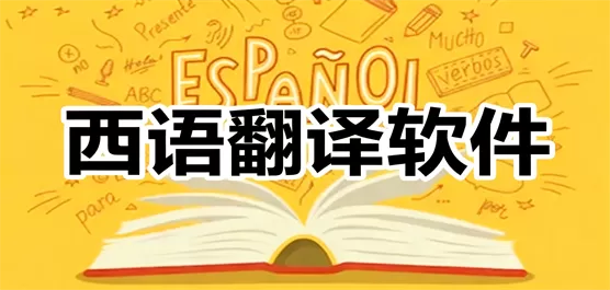 西语翻译App大全