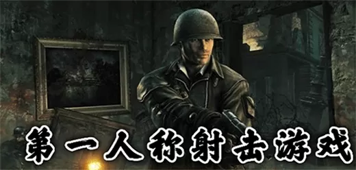高画质的fps第一人称射击游戏合集