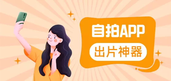 手机自拍软件合集