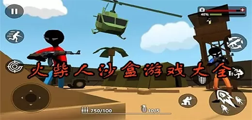沙盒游乐场游戏大全