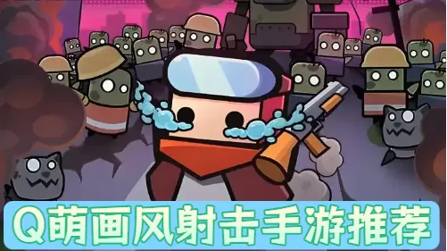 Q萌画风射击手游推荐
