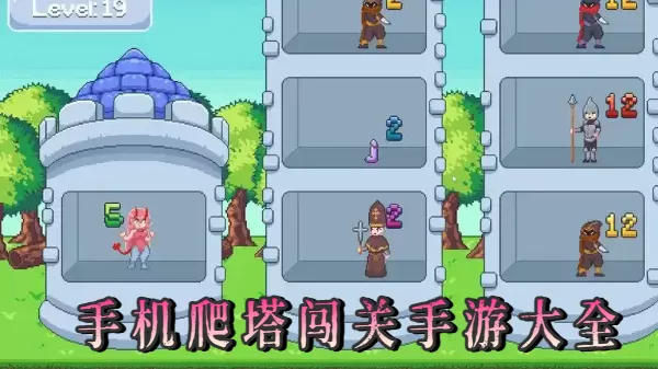 手机爬塔闯关手游大全