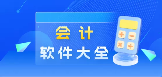 会计软件大全