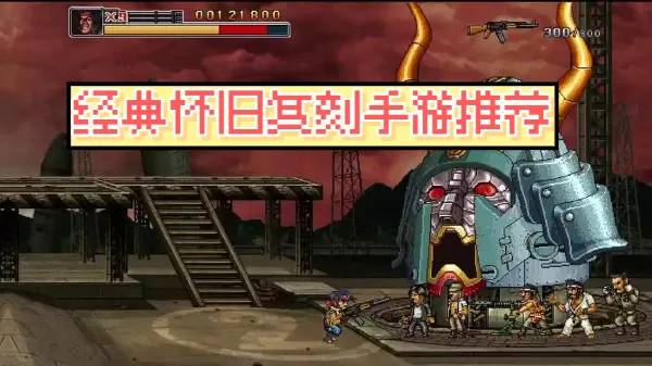 经典怀旧复刻手游推荐