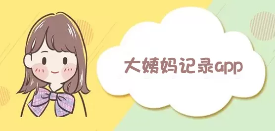 记录大姨妈的软件合集