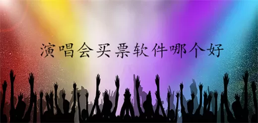 演唱会门票购买平台大全