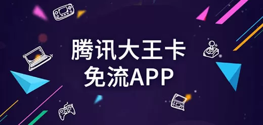 腾讯大王卡免流软件合集