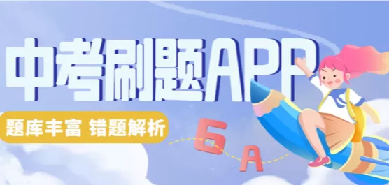 中考刷题软件合集