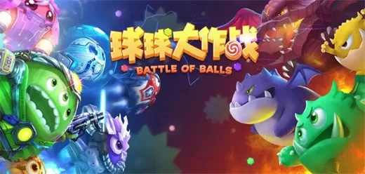 球球大作战游戏版本大全