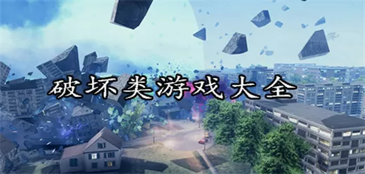 破坏类游戏大全