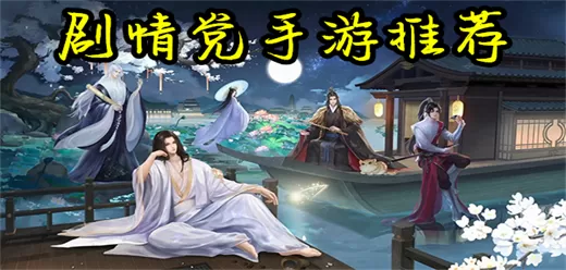 剧情党爱玩的游戏合集