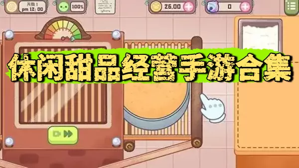 休闲甜品经营手游合集