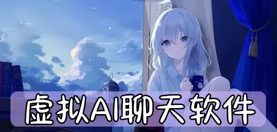 虚拟AI聊天软件大全