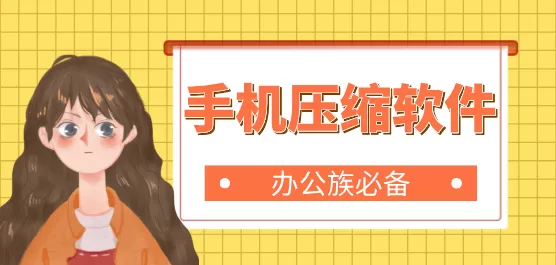 压缩软件大全