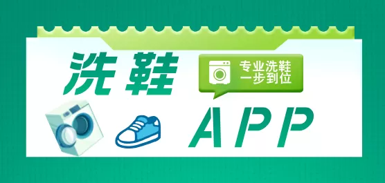 洗鞋app合集