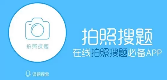 拍照搜题APP合集