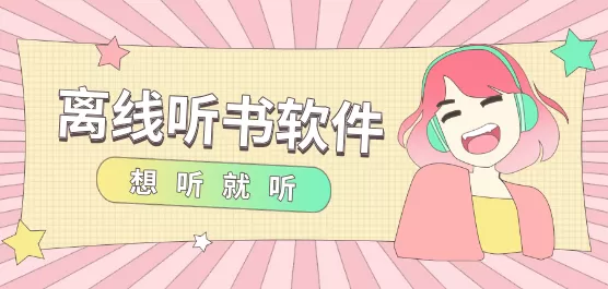 离线听书软件合集