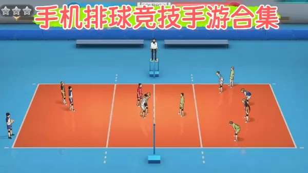 手机排球竞技手游合集