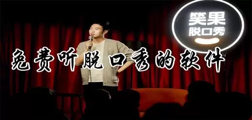 听脱口秀的软件合集