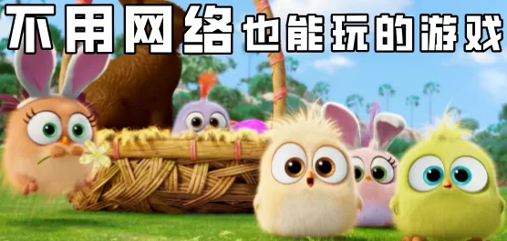 不用网络也能玩的游戏大全