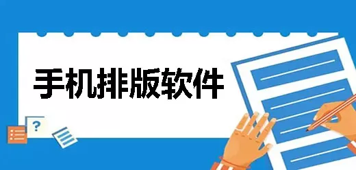 手机排版软件大全