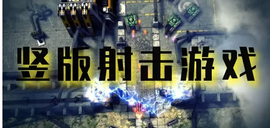 竖版射击游戏大全