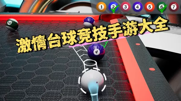 激情台球竞技手游大全