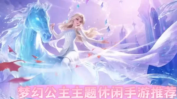 梦幻公主主题休闲手游推荐